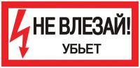 Плакат "Не влезай! Убьет" 150*300мм EKF 