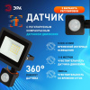 Прожектор свд 30Вт 6500К 2400лм черный датчик движения IP44 120° ЭРА 