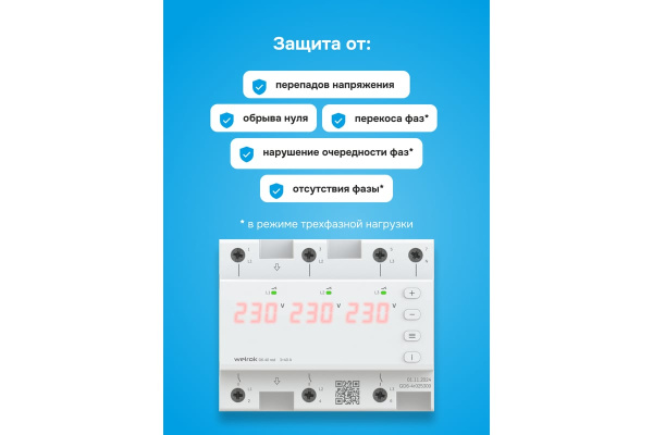 Реле напряжения 3ф 40А 6мод D6 Welrok 