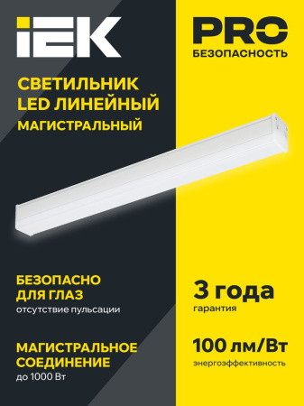 Светильник LED лин. магист. 1010 20Вт 4000К 600мм бел. IEK